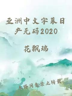 亚洲中文字幕日产无码2020