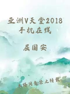 亚洲V天堂2018手机在线