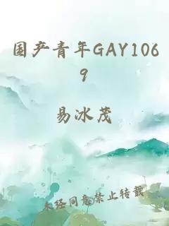 国产青年GAY1069