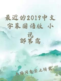最近的2019中文字幕国语版 小说
