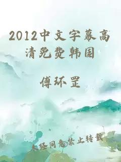 2012中文字幕高清免费韩国