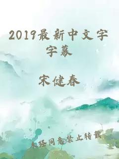2019最新中文字字幕
