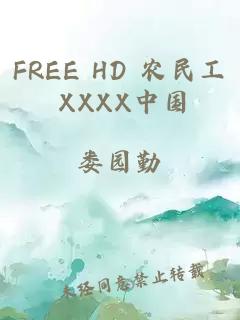 FREE HD 农民工 XXXX中国