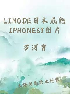 LINODE日本成熟IPHONE69图片